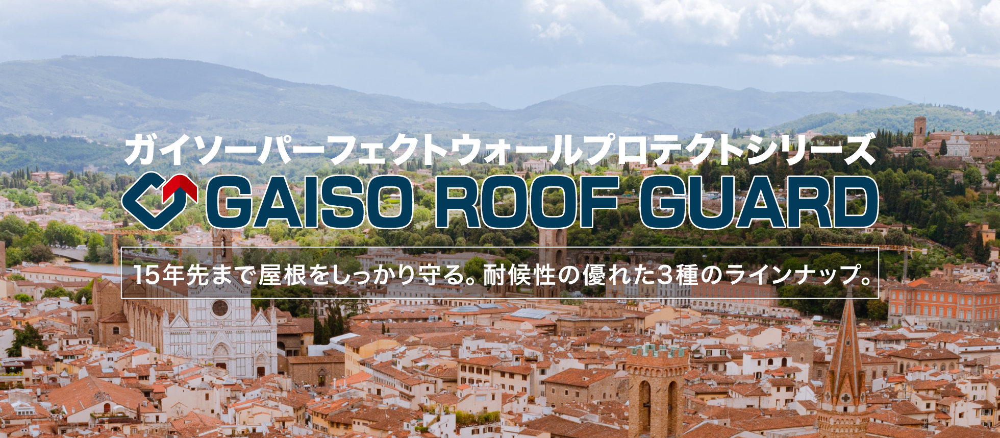 15年先まで屋根をしっかり守る。耐候性の優れた3種のラインナップ。ガイソールーフガードネオSi / F / MUKI